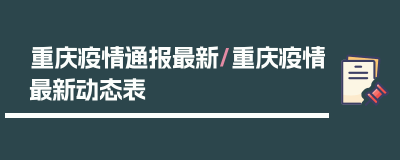 重庆疫情通报最新/重庆疫情最新动态表