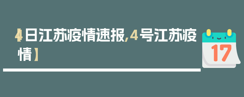 【4日江苏疫情速报,4号江苏疫情】