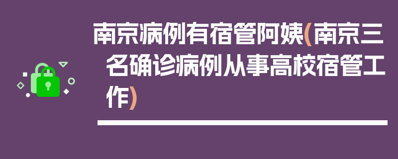 南京病例有宿管阿姨(南京三名确诊病例从事高校宿管工作)