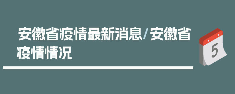 安徽省疫情最新消息/安徽省疫情情况