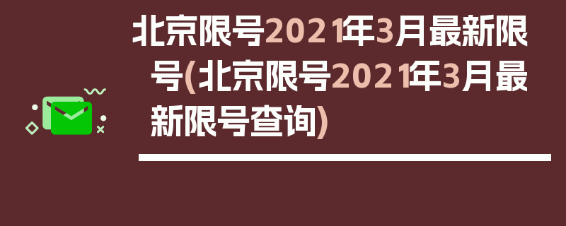 北京限号2021年3月最新限号(北京限号2021年3月最新限号查询)