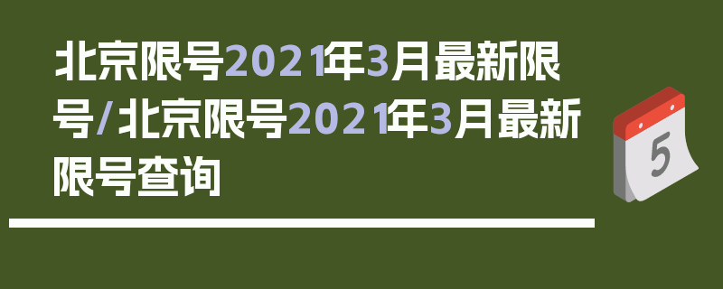 北京限号2021年3月最新限号/北京限号2021年3月最新限号查询