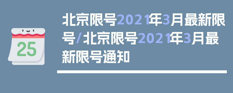 北京限号2021年3月最新限号/北京限号2021年3月最新限号通知