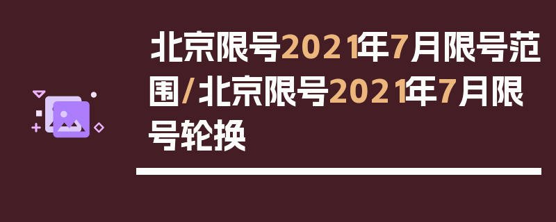 北京限号2021年7月限号范围/北京限号2021年7月限号轮换