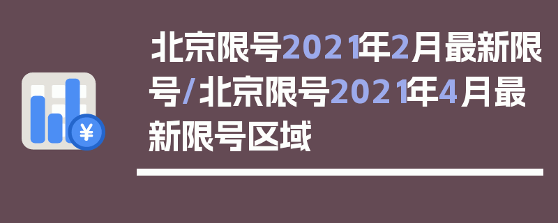 北京限号2021年2月最新限号/北京限号2021年4月最新限号区域