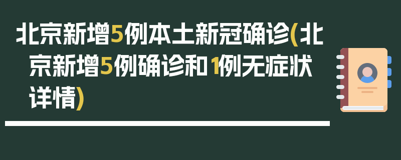 北京新增5例本土新冠确诊(北京新增5例确诊和1例无症状详情)