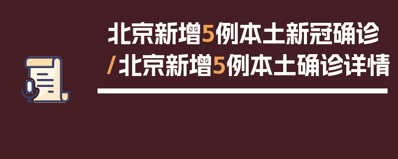 北京新增5例本土新冠确诊/北京新增5例本土确诊详情