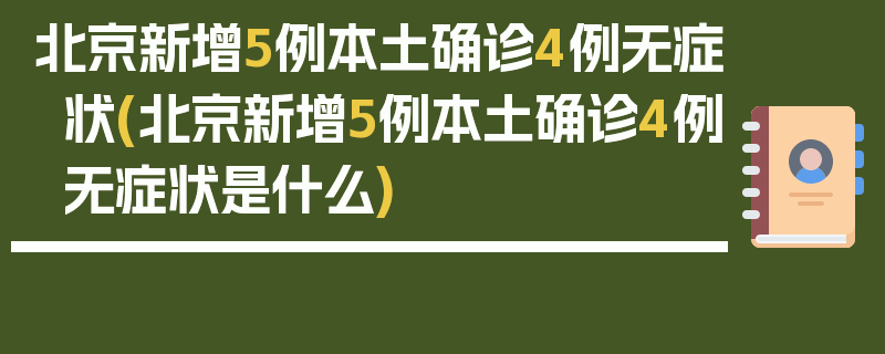 北京新增5例本土确诊4例无症状(北京新增5例本土确诊4例无症状是什么)