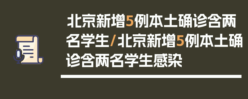 北京新增5例本土确诊含两名学生/北京新增5例本土确诊含两名学生感染