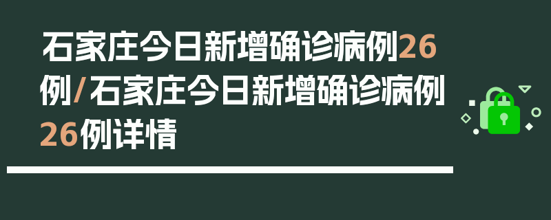 石家庄今日新增确诊病例26例/石家庄今日新增确诊病例26例详情