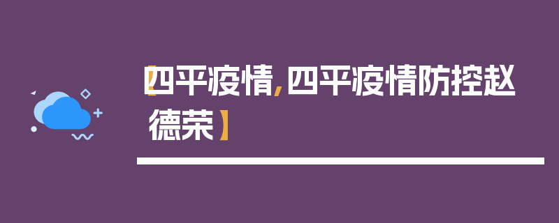 【四平疫情,四平疫情防控赵德荣】