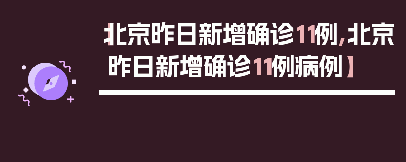 【北京昨日新增确诊11例,北京昨日新增确诊11例病例】