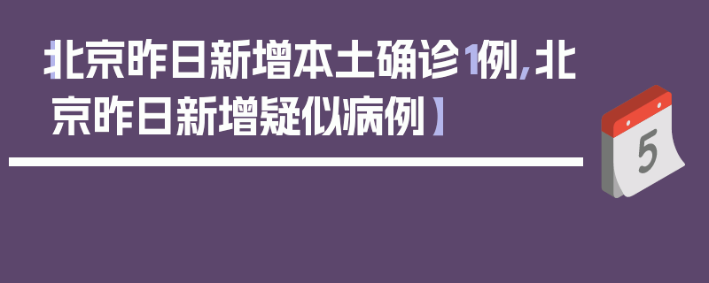 【北京昨日新增本土确诊1例,北京昨日新增疑似病例】