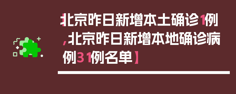 【北京昨日新增本土确诊1例,北京昨日新增本地确诊病例31例名单】