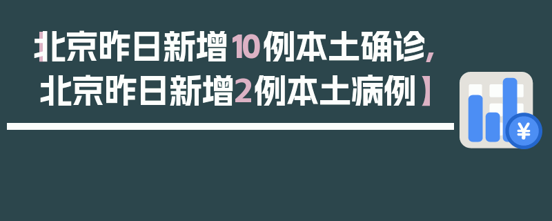 【北京昨日新增10例本土确诊,北京昨日新增2例本土病例】