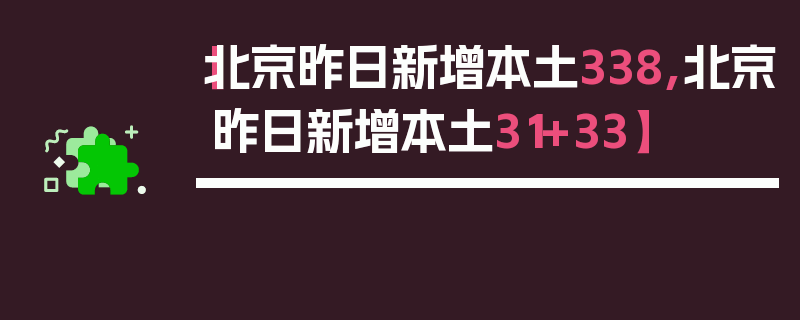 【北京昨日新增本土338,北京昨日新增本土31+33】