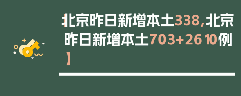 【北京昨日新增本土338,北京昨日新增本土703+2610例】