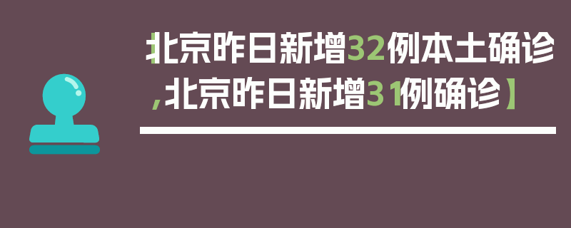 【北京昨日新增32例本土确诊,北京昨日新增31例确诊】