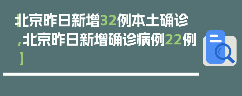 【北京昨日新增32例本土确诊,北京昨日新增确诊病例22例】