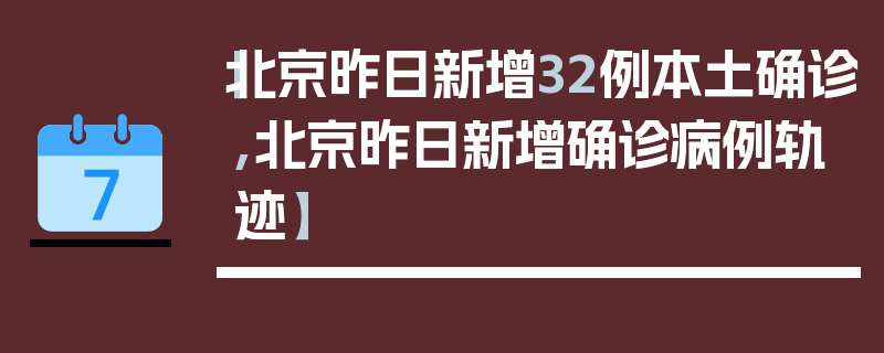 【北京昨日新增32例本土确诊,北京昨日新增确诊病例轨迹】