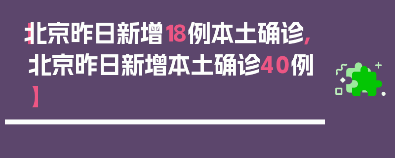 【北京昨日新增18例本土确诊,北京昨日新增本土确诊40例】