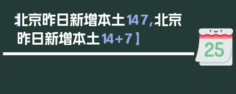 【北京昨日新增本土147,北京昨日新增本土14+7】