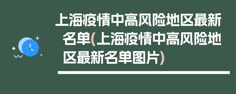 上海疫情中高风险地区最新名单(上海疫情中高风险地区最新名单图片)