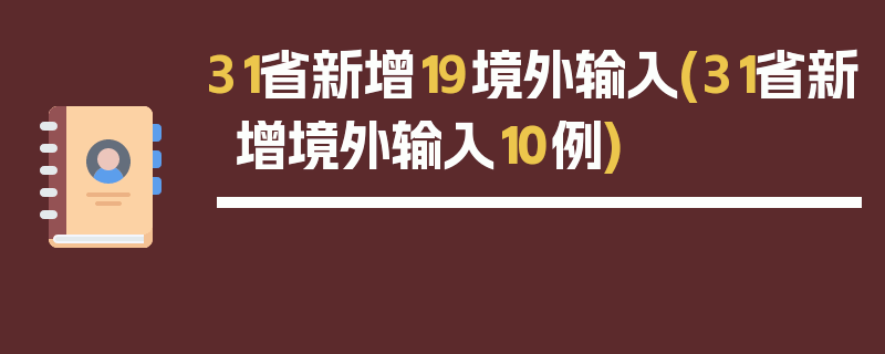 31省新增19境外输入(31省新增境外输入10例)