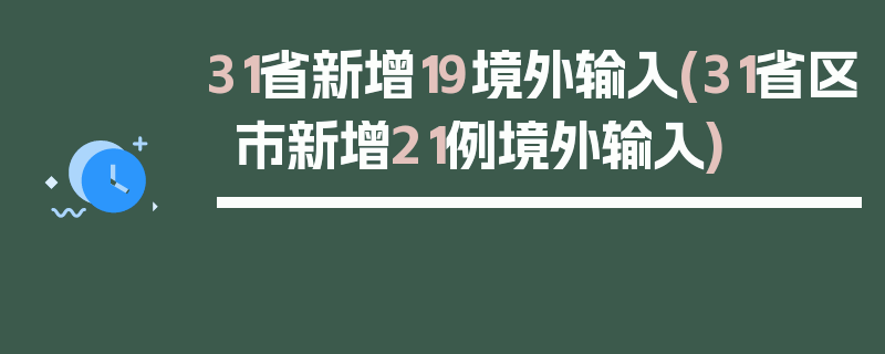 31省新增19境外输入(31省区市新增21例境外输入)