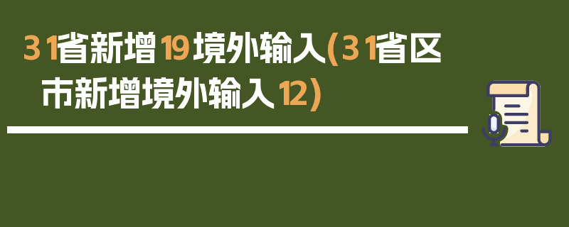 31省新增19境外输入(31省区市新增境外输入12)