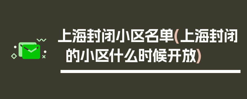 上海封闭小区名单(上海封闭的小区什么时候开放)