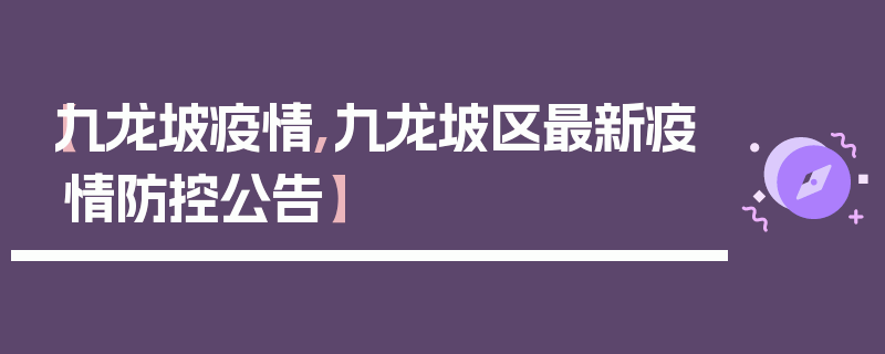 【九龙坡疫情,九龙坡区最新疫情防控公告】