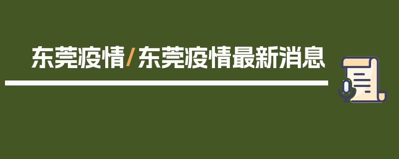 东莞疫情/东莞疫情最新消息