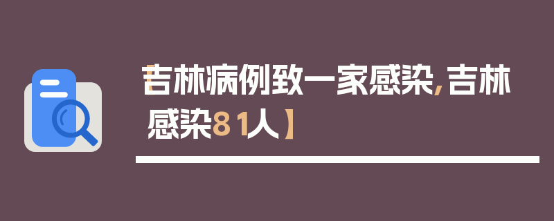 【吉林病例致一家感染,吉林感染81人】