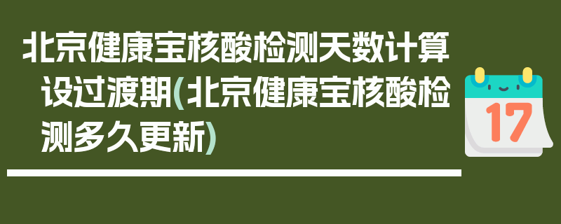 北京健康宝核酸检测天数计算设过渡期(北京健康宝核酸检测多久更新)