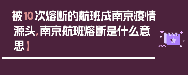 【被10次熔断的航班成南京疫情源头,南京航班熔断是什么意思】