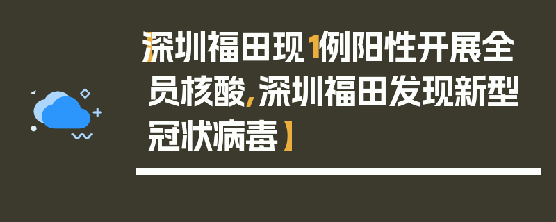 【深圳福田现1例阳性开展全员核酸,深圳福田发现新型冠状病毒】