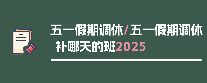 五一假期调休/五一假期调休补哪天的班2025