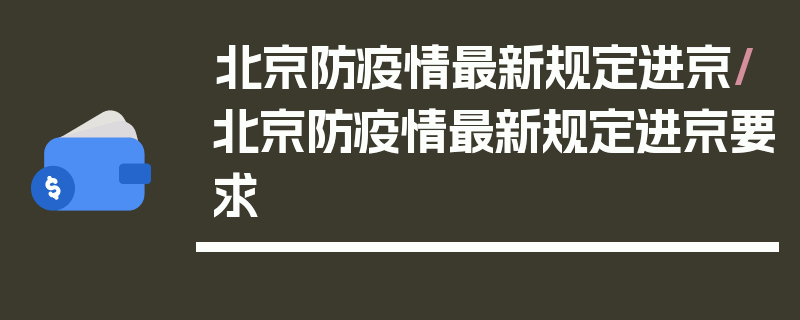 北京防疫情最新规定进京/北京防疫情最新规定进京要求