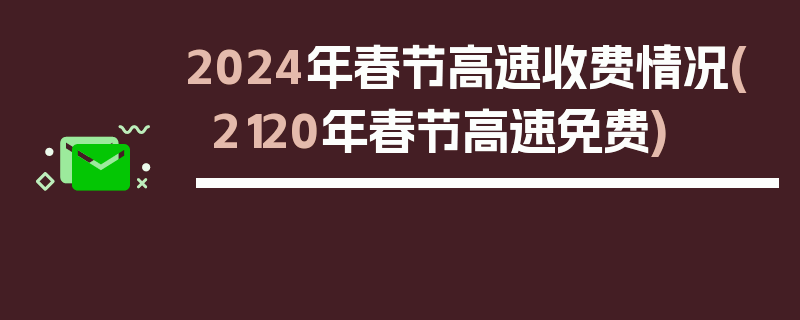 2024年春节高速收费情况(2120年春节高速免费)