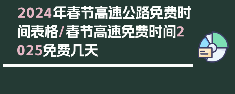 2024年春节高速公路免费时间表格/春节高速免费时间2025免费几天