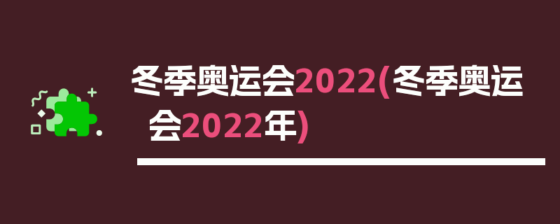 冬季奥运会2022(冬季奥运会2022年)