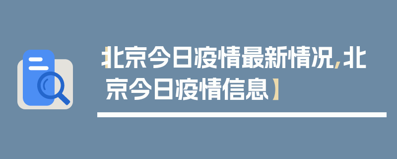 【北京今日疫情最新情况,北京今日疫情信息】