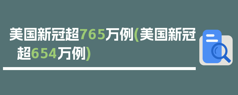 美国新冠超765万例(美国新冠超654万例)