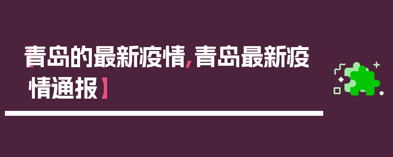 【青岛的最新疫情,青岛最新疫情通报】