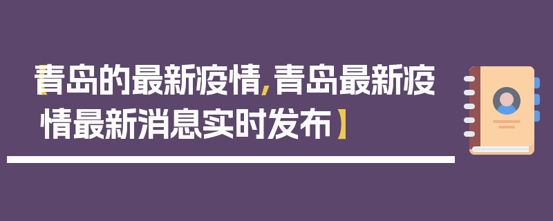 【青岛的最新疫情,青岛最新疫情最新消息实时发布】