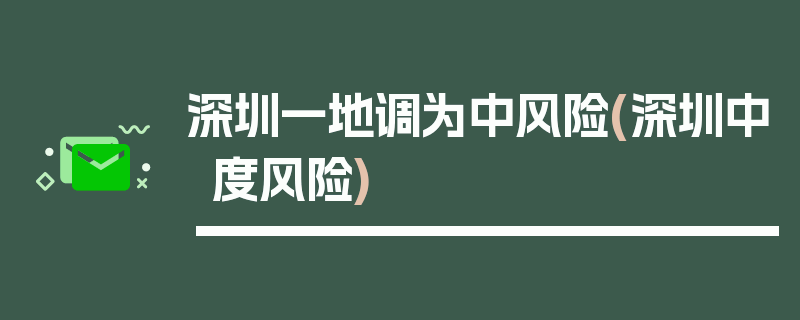 深圳一地调为中风险(深圳中度风险)