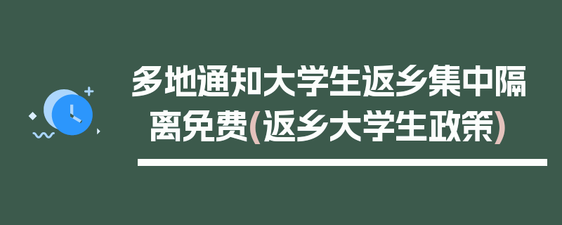 多地通知大学生返乡集中隔离免费(返乡大学生政策)