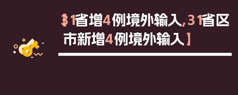 【31省增4例境外输入,31省区市新增4例境外输入】