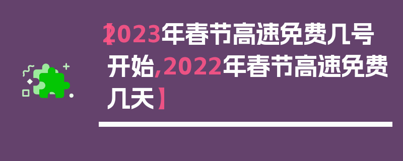 【2023年春节高速免费几号开始,2022年春节高速免费几天】
